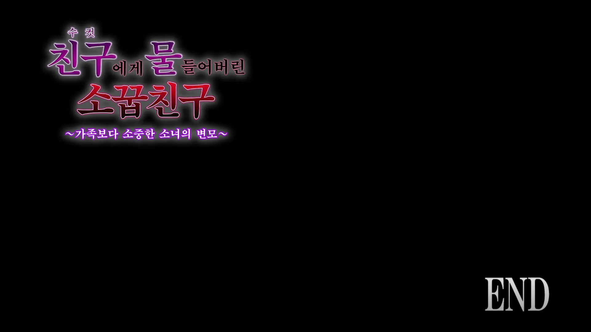 Osu Ni Somerareta Osananajimi ~Kazoku Yori Taisetsu Na Shoujo No Henbou~ | 친구(수컷)에게 물들어버린 소꿉친구 ~가족보다 소중한 소녀의 변모~